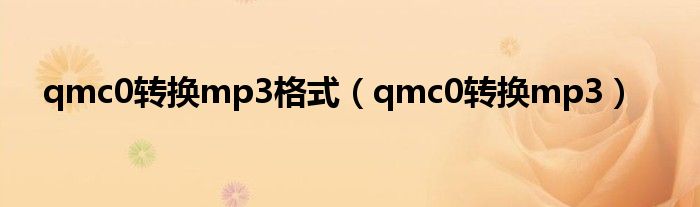 qmc0转换mp3格式(qmc0转换mp3)