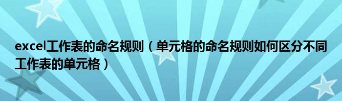excel工作表的命名规则(单元格的命名规则如何区分不同工作表的单元格)
