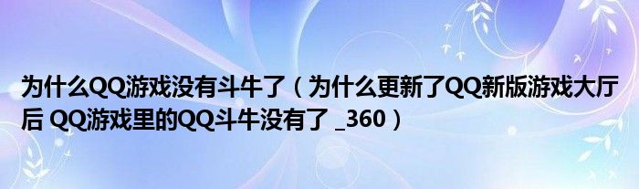 为什么QQ游戏没有斗牛了(为什么更新了QQ新版游戏大厅后 QQ游戏里的QQ斗牛没有了 _360)