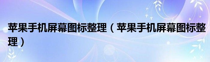 苹果手机屏幕图标整理(苹果手机屏幕图标整理)