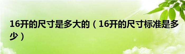 16开的尺寸是多大的(16开的尺寸标准是多少)