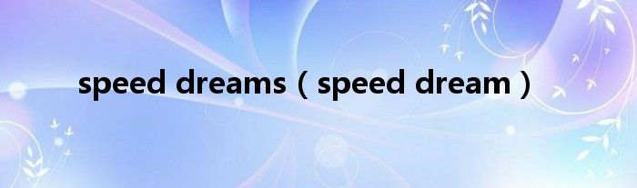 speed dreams(speed dream)