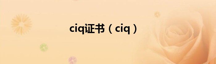 ciq证书(ciq)