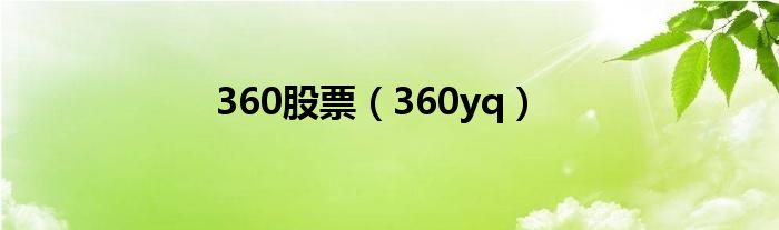 360股票（360yq）