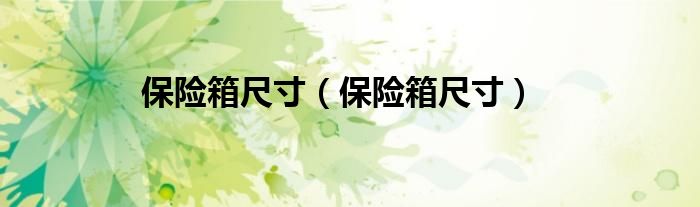 保险箱尺寸(保险箱尺寸)