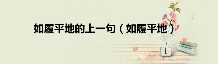 如履平地的上一句(如履平地)