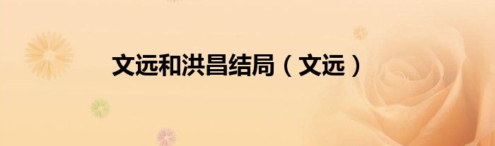 文远和洪昌结局（文远）