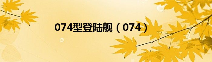 074型登陆舰(074)