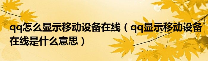 qq怎么显示移动设备在线(qq显示移动设备在线是什么意思)