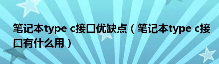 笔记本type c接口优缺点(笔记本type c接口有什么用)