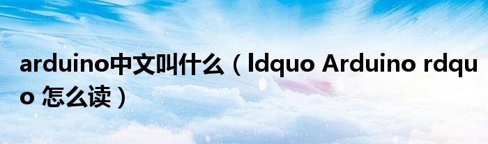 arduino中文叫什么(ldquo Arduino rdquo 怎么读)