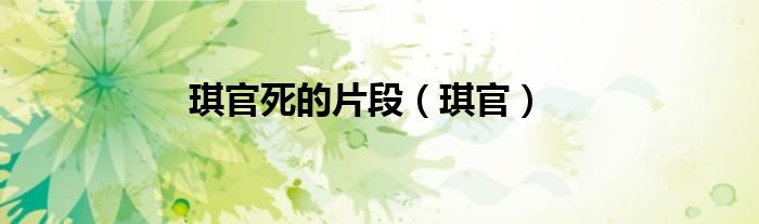 琪官死的片段（琪官）