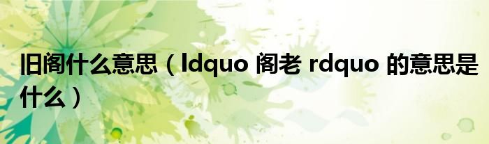 旧阁什么意思(ldquo 阁老 rdquo 的意思是什么)