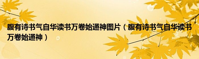 腹有诗书气自华读书万卷始通神图片(腹有诗书气自华读书万卷始通神)
