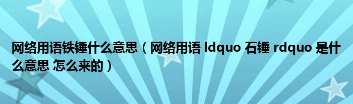 网络用语铁锤什么意思(网络用语 ldquo 石锤 rdquo 是什么意思 怎么来的)