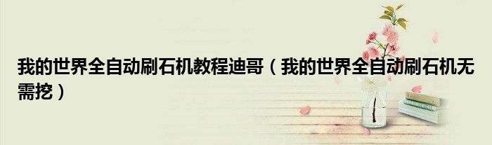 我的世界全自动刷石机教程迪哥(我的世界全自动刷石机无需挖)