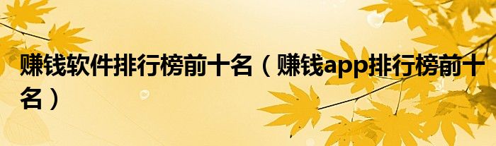 赚钱软件排行榜前十名(赚钱app排行榜前十名)