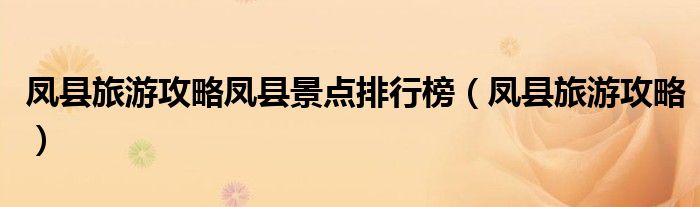 凤县旅游攻略凤县景点排行榜(凤县旅游攻略)
