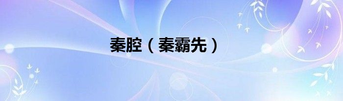 秦腔（秦霸先）
