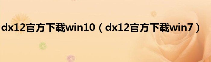 dx12官方下载win10(dx12官方下载win7)