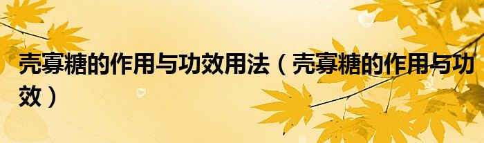 壳寡糖的作用与功效用法(壳寡糖的作用与功效)
