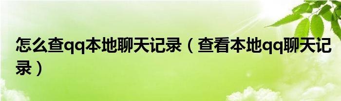 怎么查qq本地聊天记录(查看本地qq聊天记录)