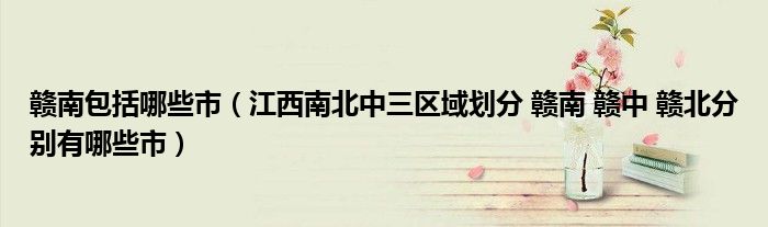赣南包括哪些市(江西南北中三区域划分 赣南 赣中 赣北分别有哪些市)