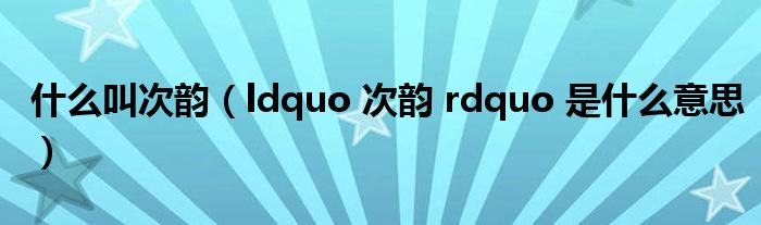 什么叫次韵(ldquo 次韵 rdquo 是什么意思)