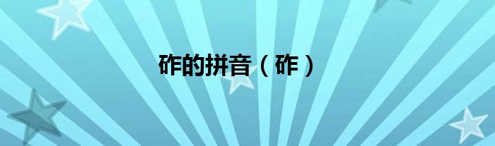 砟的拼音（砟）