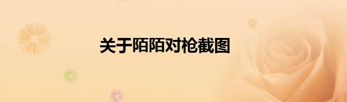 关于陌陌对枪截图