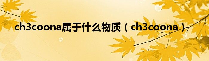 ch3coona属于什么物质(ch3coona)