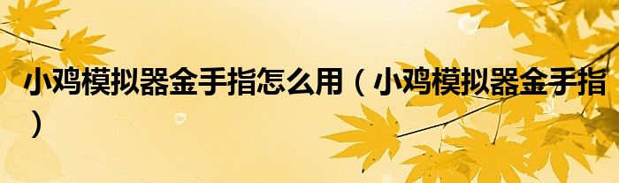 小鸡模拟器金手指怎么用(小鸡模拟器金手指)