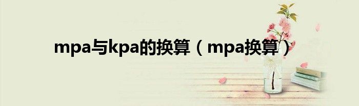 mpa与kpa的换算(mpa换算)