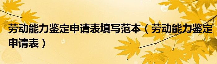 劳动能力鉴定申请表填写范本(劳动能力鉴定申请表)
