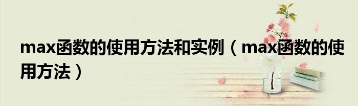 max函数的使用方法和实例(max函数的使用方法)