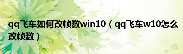 qq飞车如何改帧数win10(qq飞车w10怎么改帧数)