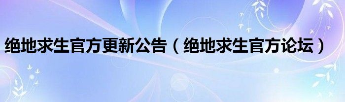 绝地求生官方更新公告(绝地求生官方论坛)