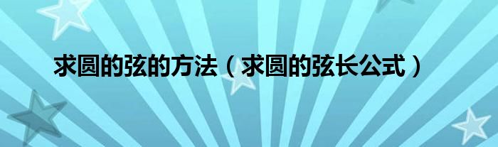 求圆的弦的方法(求圆的弦长公式)