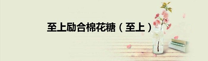 至上励合棉花糖（至上）