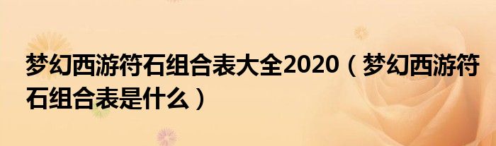 梦幻西游符石组合表大全2020(梦幻西游符石组合表是什么)