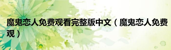 魔鬼恋人免费观看完整版中文(魔鬼恋人免费观)