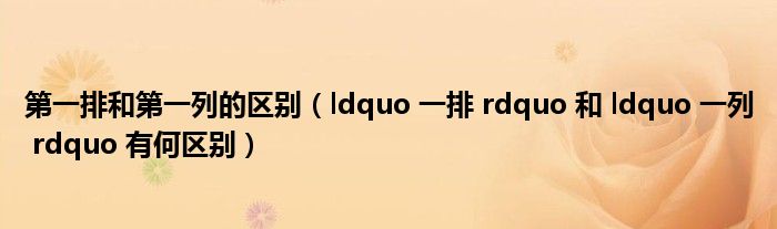 第一排和第一列的区别（ldquo 一排 rdquo 和 ldquo 一列 rdquo 有何区别）