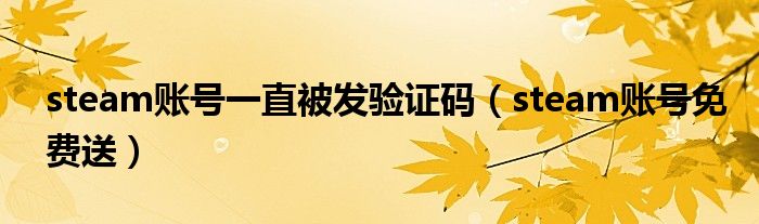 steam账号一直被发验证码(steam账号免费送)