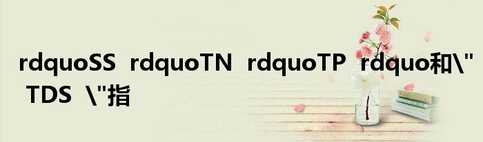 rdquoSS rdquoTN rdquoTP rdquo和