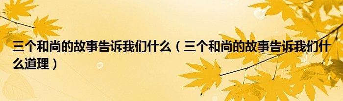三个和尚的故事告诉我们什么（三个和尚的故事告诉我们什么道理）