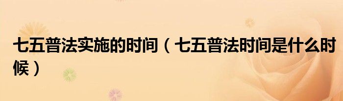七五普法实施的时间(七五普法时间是什么时候)