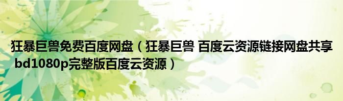 狂暴巨兽免费百度网盘(狂暴巨兽 百度云资源链接网盘共享 bd1080p完整版百度云资源)