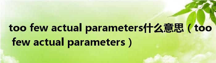 too few actual parameters什么意思(too few actual parameters)