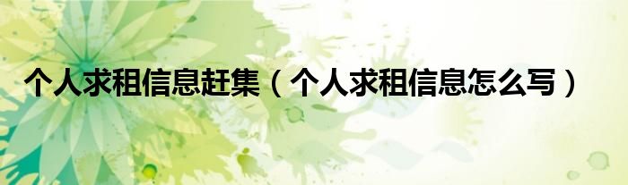 个人求租信息赶集(个人求租信息怎么写)