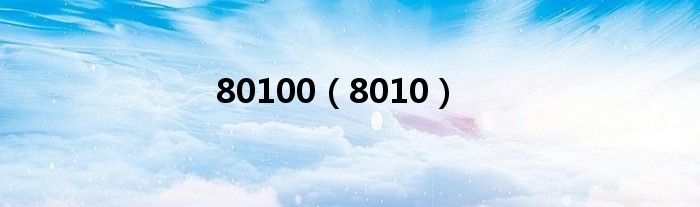 80100(8010)